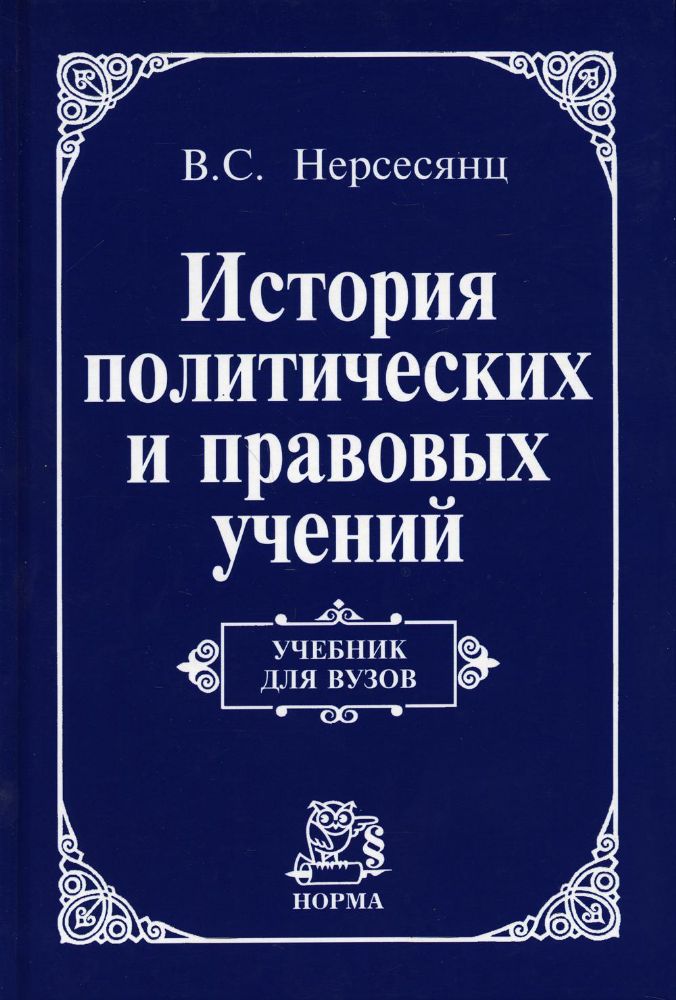 История политических и правовых учений Учебник для ВУЗов