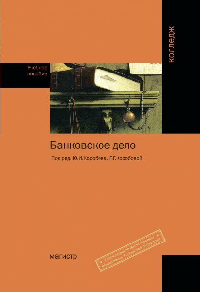 Основы банковского дела