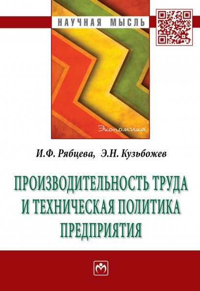 Производительность труда и технич..: Монография