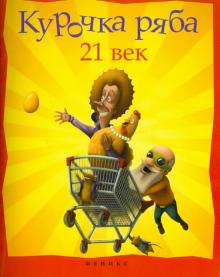 Курочка Ряба. XXI век