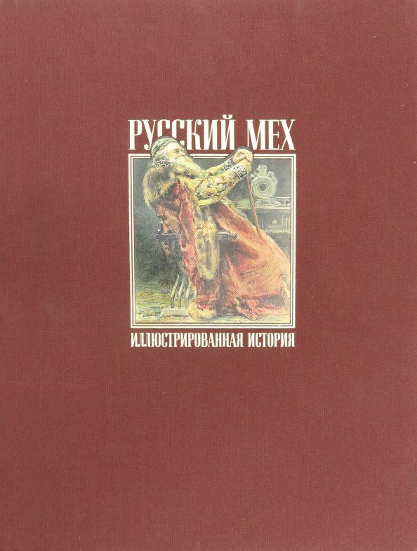 Русский мех.Иллюстрированная история (Тв.переп.+футляр)