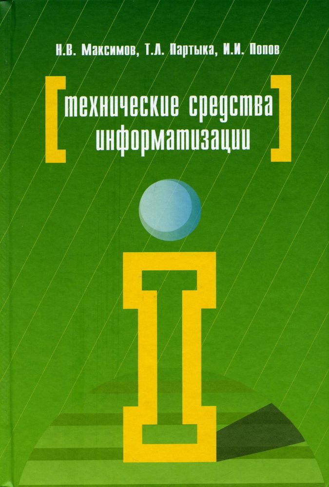 Технические средства информатизации: Учебник.4-е изд.