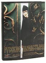 Русские монастыри. Южная часть Центрального региона России