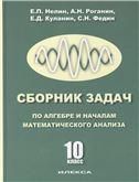 Алгебра и нач мат. анализа 10 кл (Учебник)