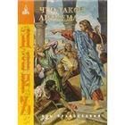 Что такое анафема