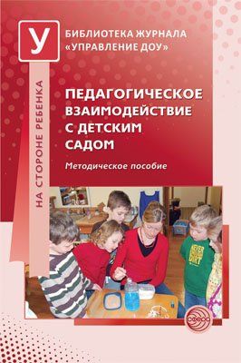 Педагогическое взаимодействие с дет. садом