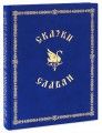 Сказки славян