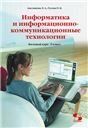 Информатика и информационно-коммуникационные технологии. 9 класс