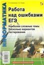 Работа над ошибками ЕГЭ. Наиболее сложные темы