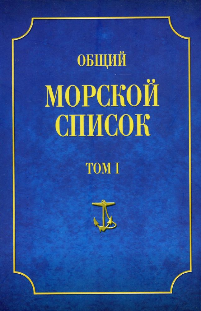 Общий морской список Т.1