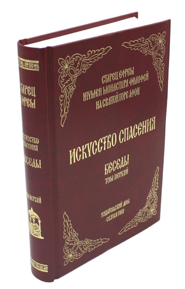 Искусство спасения. Старец Ефрем. Том 1