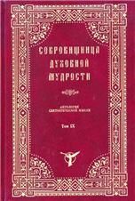 Сокровищница духовной мудрости.Антология .святой мысли т9
