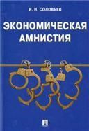 Экономическая амнистия