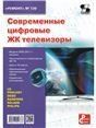 Современные цифровые жидкокристаллические телевизоры
