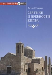 Святыни и древности Кипра