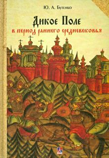 Дикое Поле в период раннего средневековья