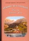 Веяние Духа Божия. Письма. Статьи.Речи.Епископ