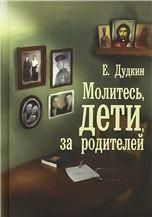 Молитесь, дети, за родителей