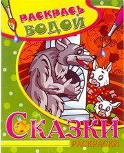 Водная раскраска: Волк и семеро козлят