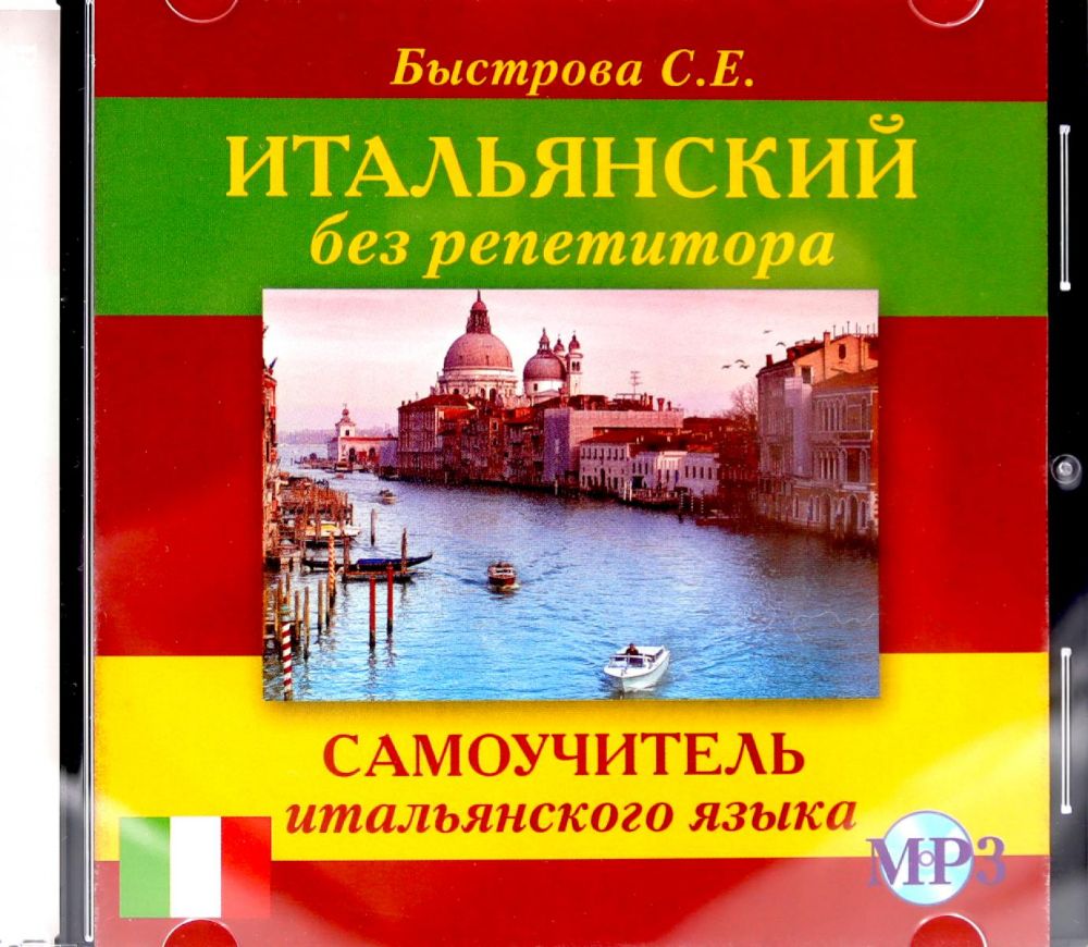 CD MP3 Итальянский без репетитора (аудиокурс)