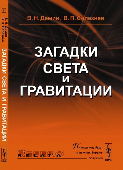 Загадки света и гравитации изд.3