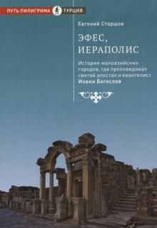Эфес,Иераполис:История малоазийских городов