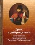 Грех и добродетель по учению свт. Тихона Задонского