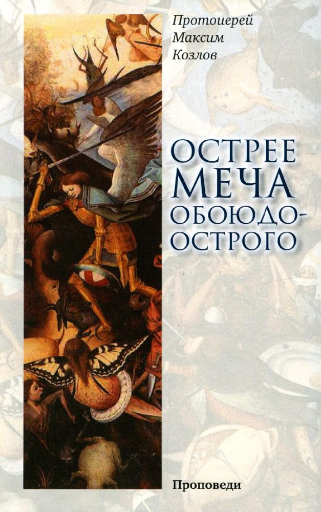 Острее меча обоюдоострого