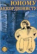 Юному аккордеонисту