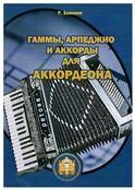 Гаммы, арпеджио и аккорды для готово-выборного аккордеона
