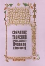 Собрание творений т3 преподоб.Иустина
