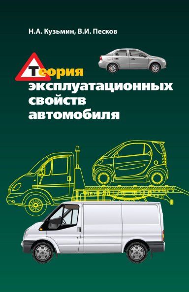 Теория эксплуатационных свойств автомобиля: Уч. пос.