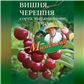 Вишня, черешня. Сажаем, выращиваем, заготавливаем
