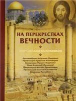 На перекрестках вечности.Мир глазами паломников