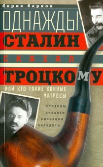 Однажды Сталин сказал Троцкому...