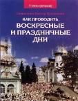 Как проводить воскресные и праздничные дни