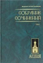 Собрание сочинений. В 2-х томах. Том 1
