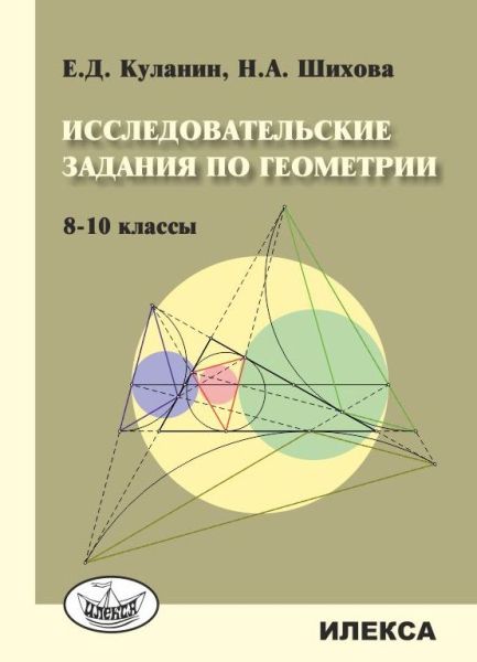 Геометрия 8-10кл [Исследовательские задания]