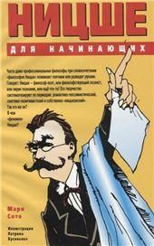Ницше для начинающих