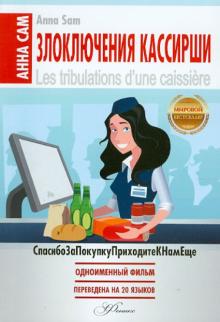 Злоключения кассирши