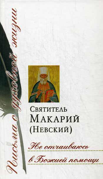 Не отчаиваюсь в Божией помощи