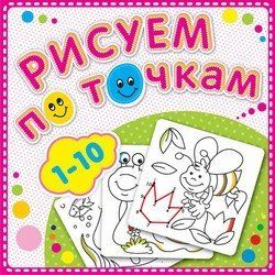 Рисуем по точкам от 1 до 10