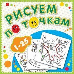 Рисуем по точкам от 1 до 25