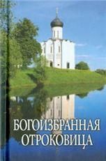 Богоизбранная отроковица.Сборник цитат и отрывков