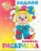 Клоун водная книжка-раскраска. 8 страниц-8 иллюстраций