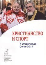 Христианство и спорт. К Олимпиаде Сочи - 2014