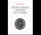 Православные святыни юга Турции