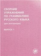 СБОРНИК УПРАЖНЕНИЙ ПО ГРАММАТИКЕ РУССКОГО ЯЗЫКА. Вып. 1.4-е изд.