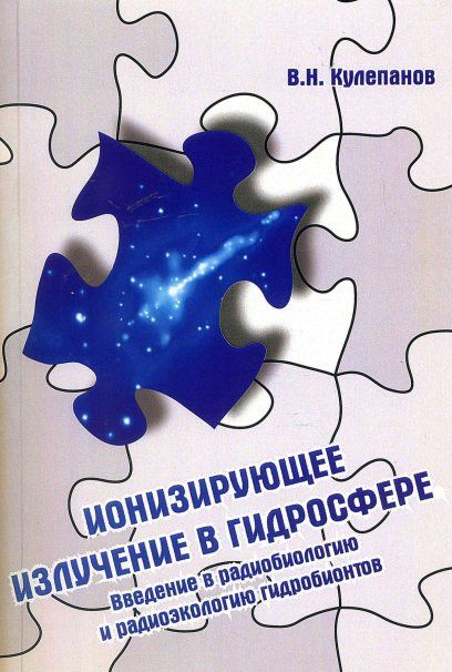Ионизирующее излучение в гидросфере Уч. пос.