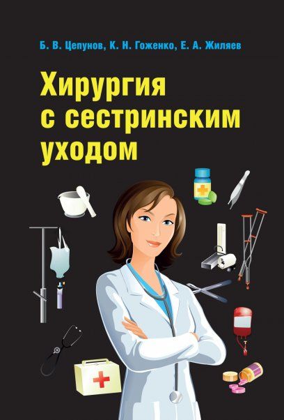 Хирургия с сестринским уходом: Уч. пос.